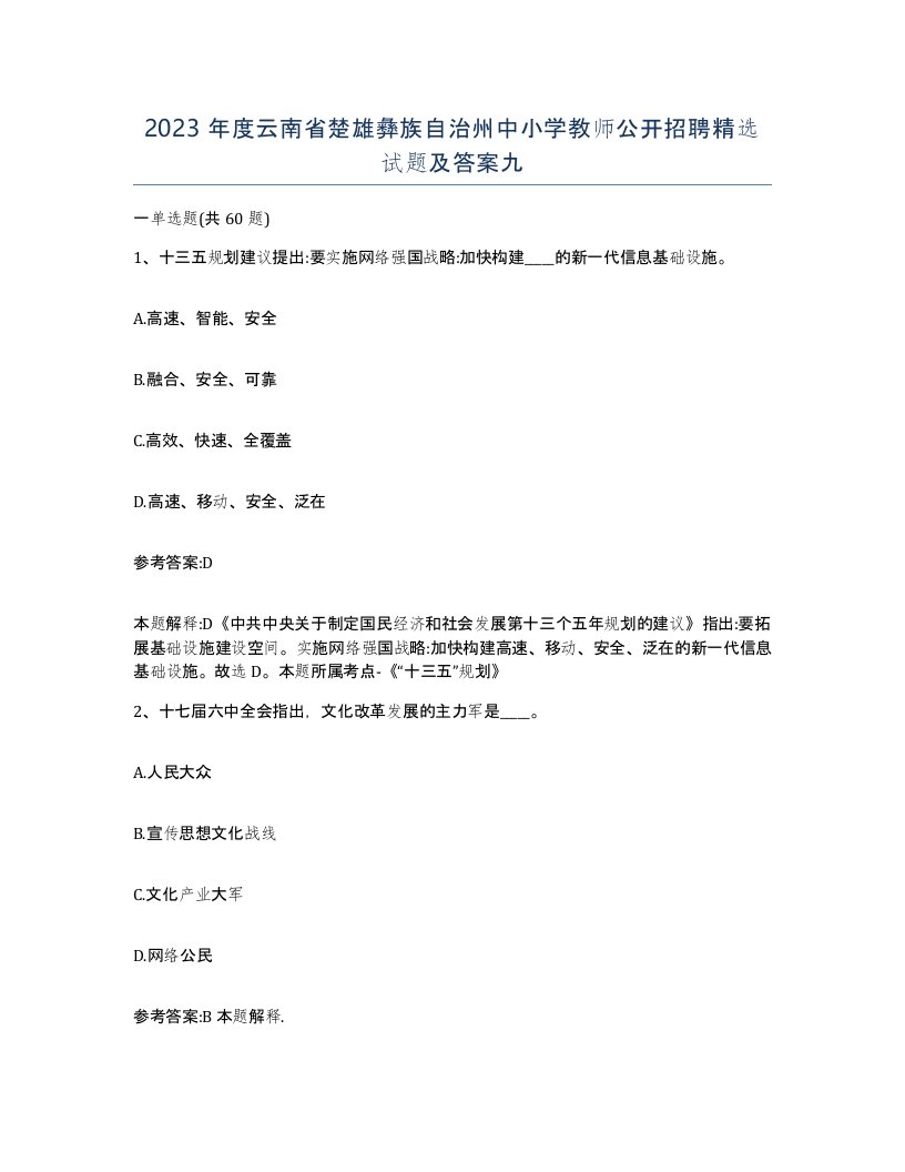 2023年度云南省楚雄彝族自治州中小学教师公开招聘试题及答案九