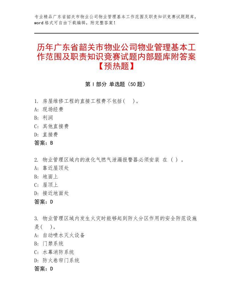 历年广东省韶关市物业公司物业管理基本工作范围及职责知识竞赛试题内部题库附答案【预热题】