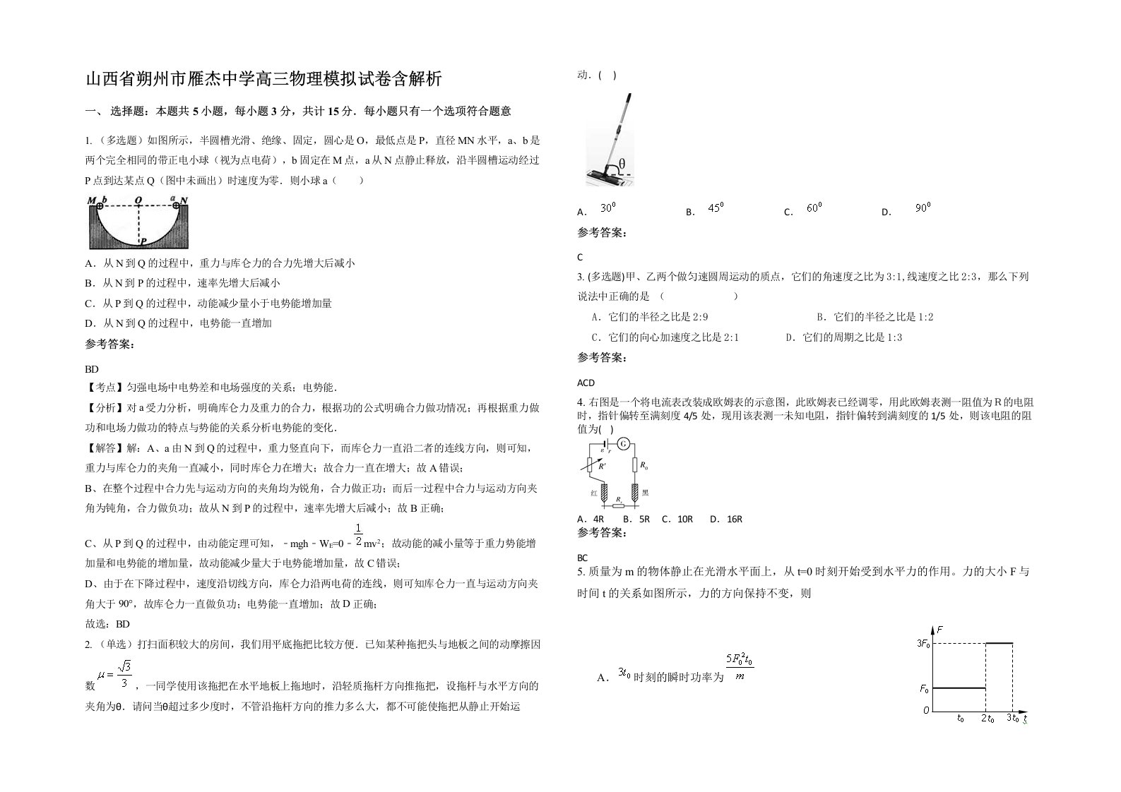 山西省朔州市雁杰中学高三物理模拟试卷含解析