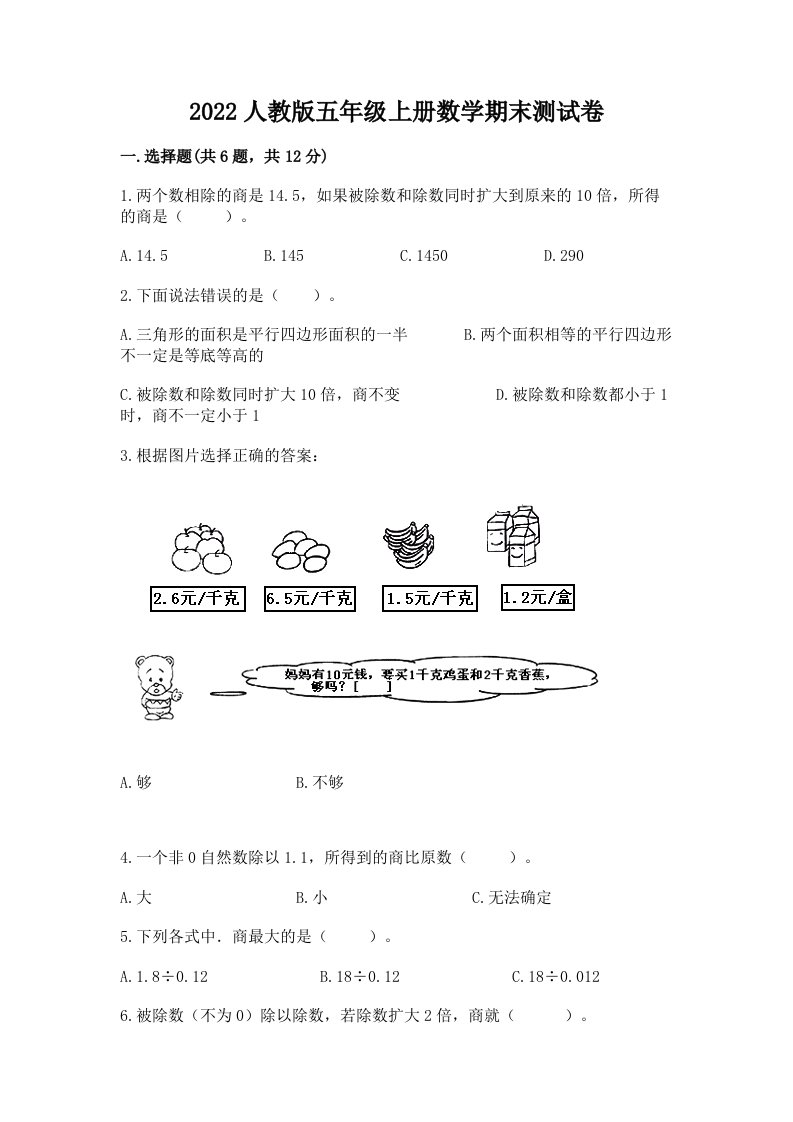 2022人教版五年级上册数学期末测试卷及参考答案（考试直接用）