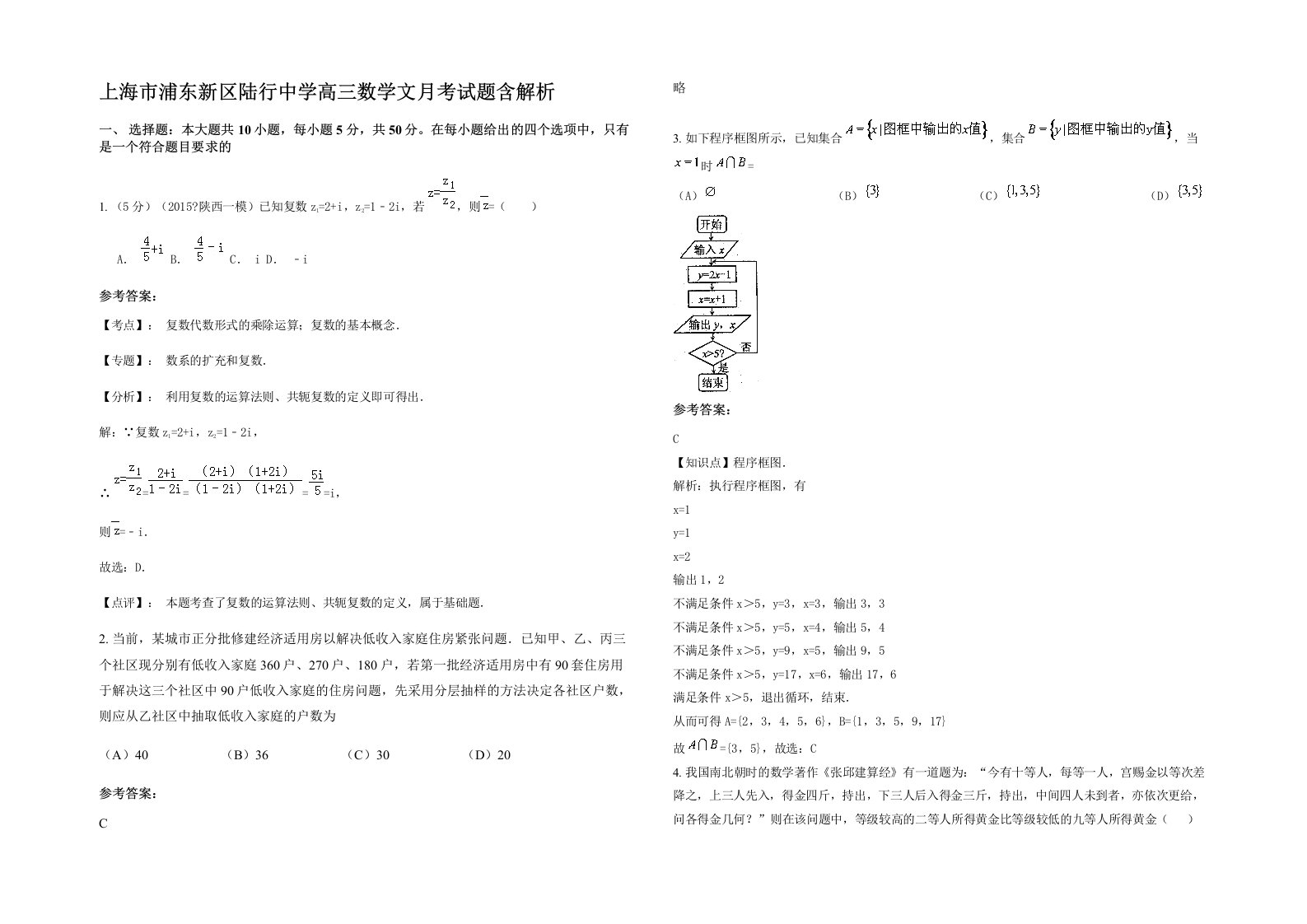 上海市浦东新区陆行中学高三数学文月考试题含解析