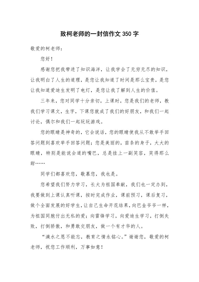 致柯老师的一封信作文350字