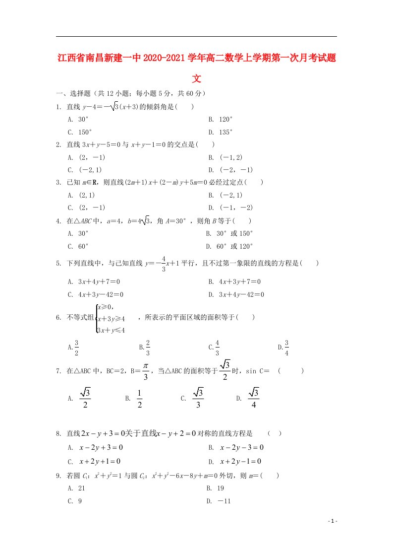 江西省南昌新建一中2020_2021学年高二数学上学期第一次月考试题文