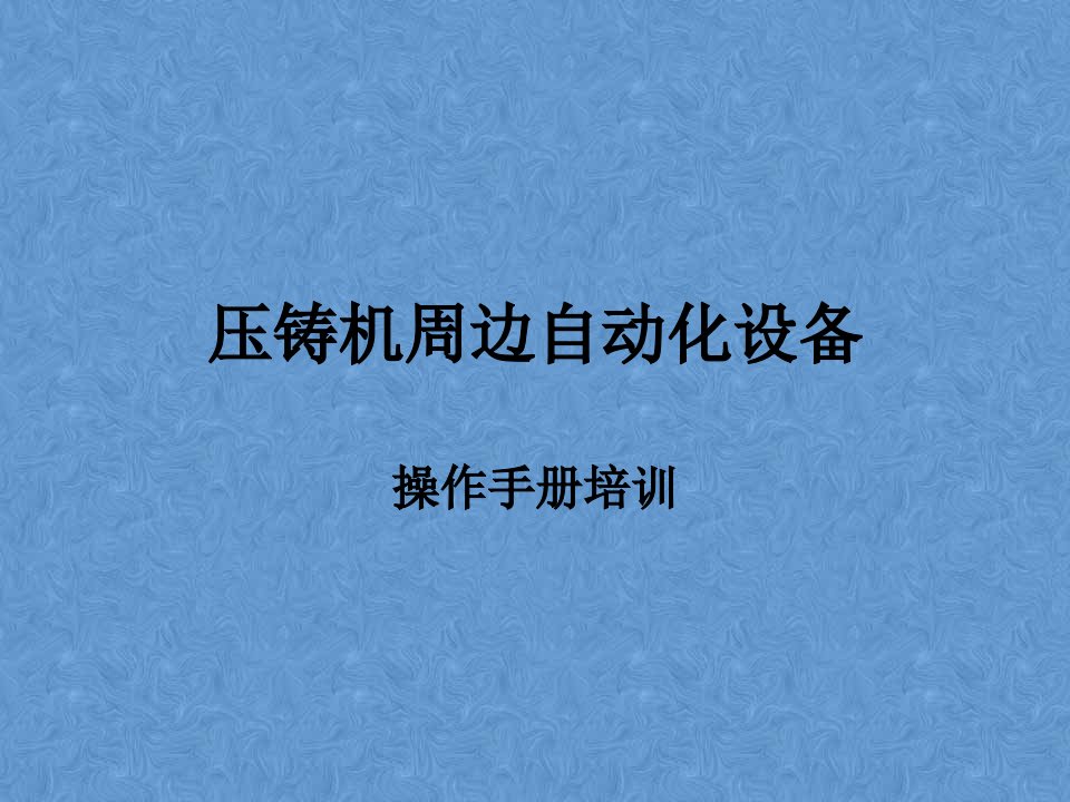 压铸机及周边设备自动化设备培训教学PPT课件