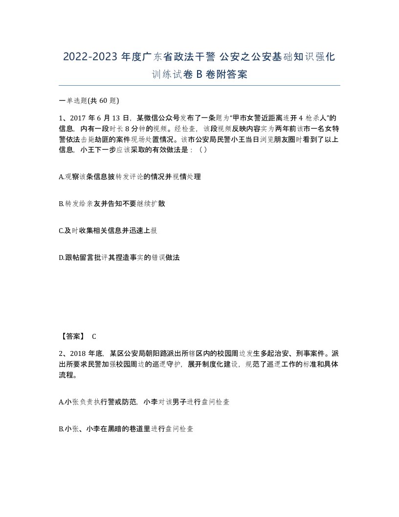 2022-2023年度广东省政法干警公安之公安基础知识强化训练试卷B卷附答案