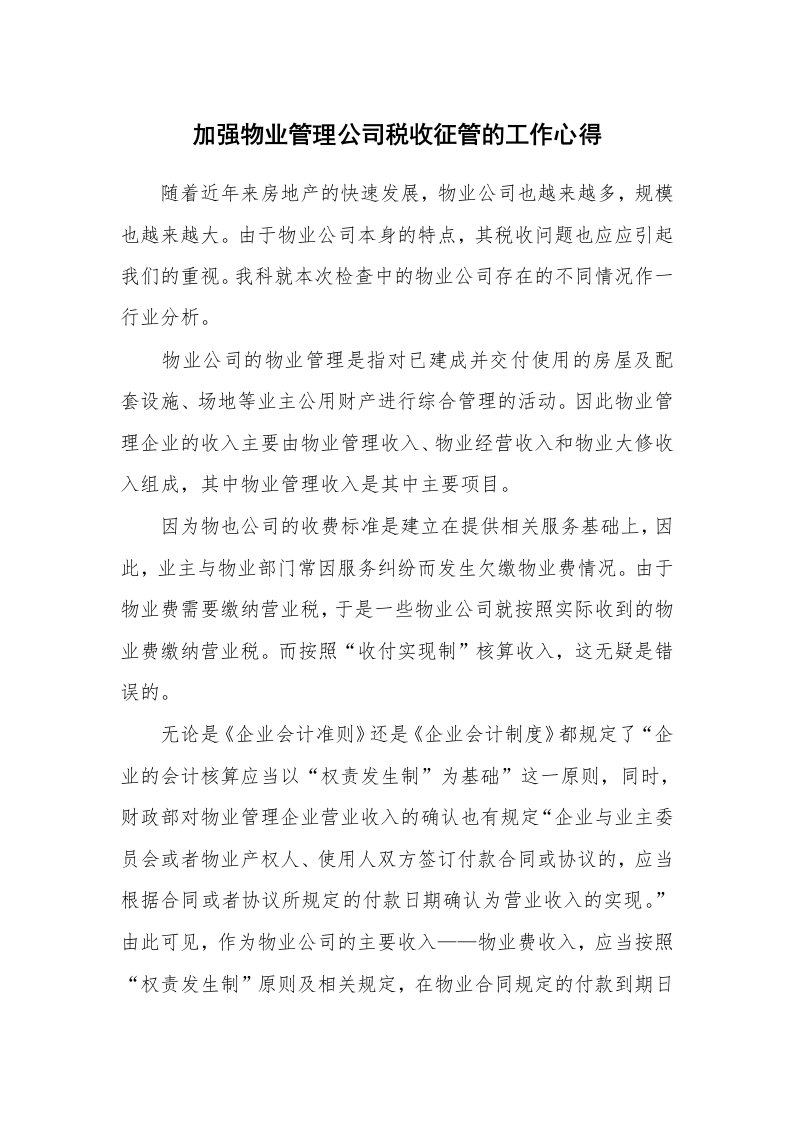 加强物业管理公司税收征管的工作心得