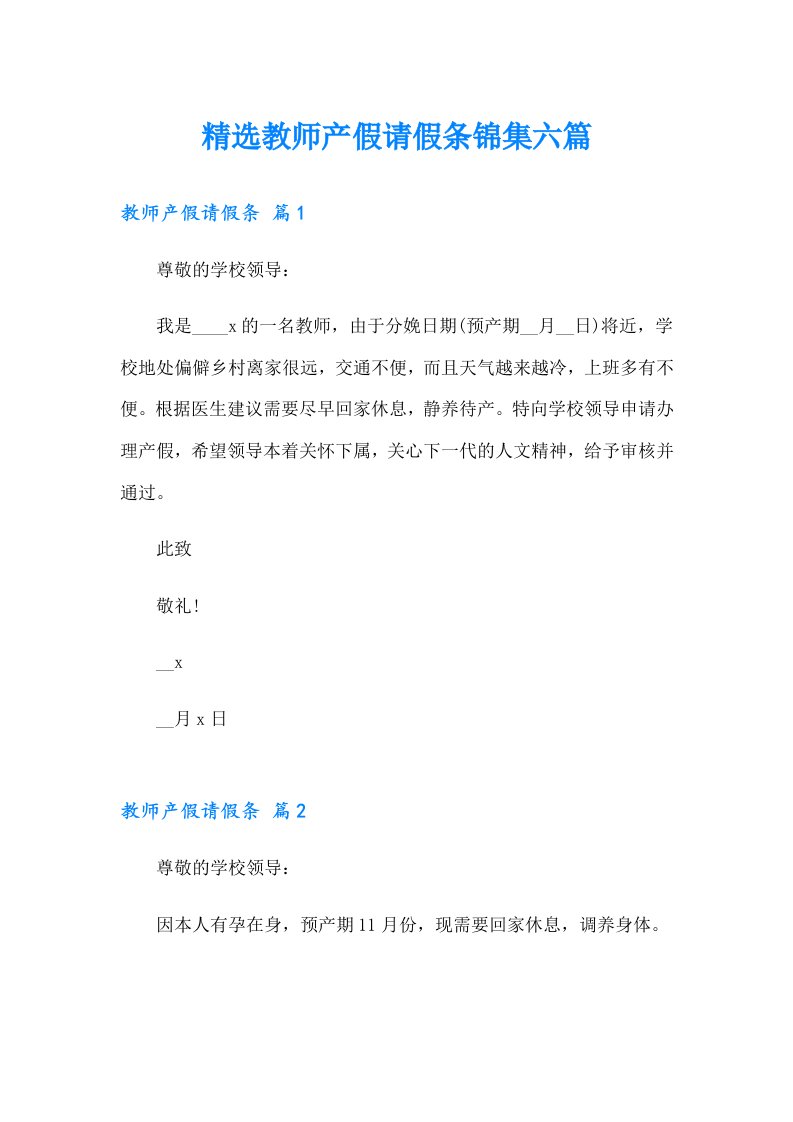 精选教师产假请假条锦集六篇