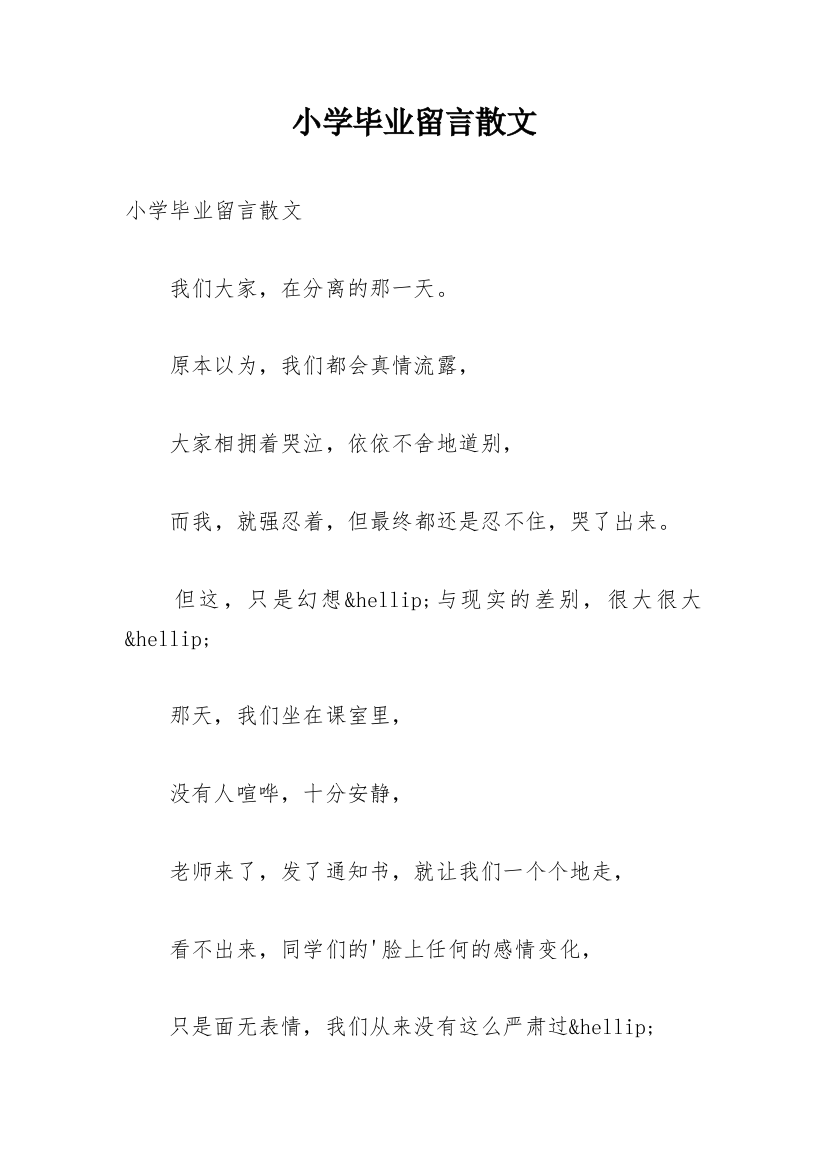 小学毕业留言散文