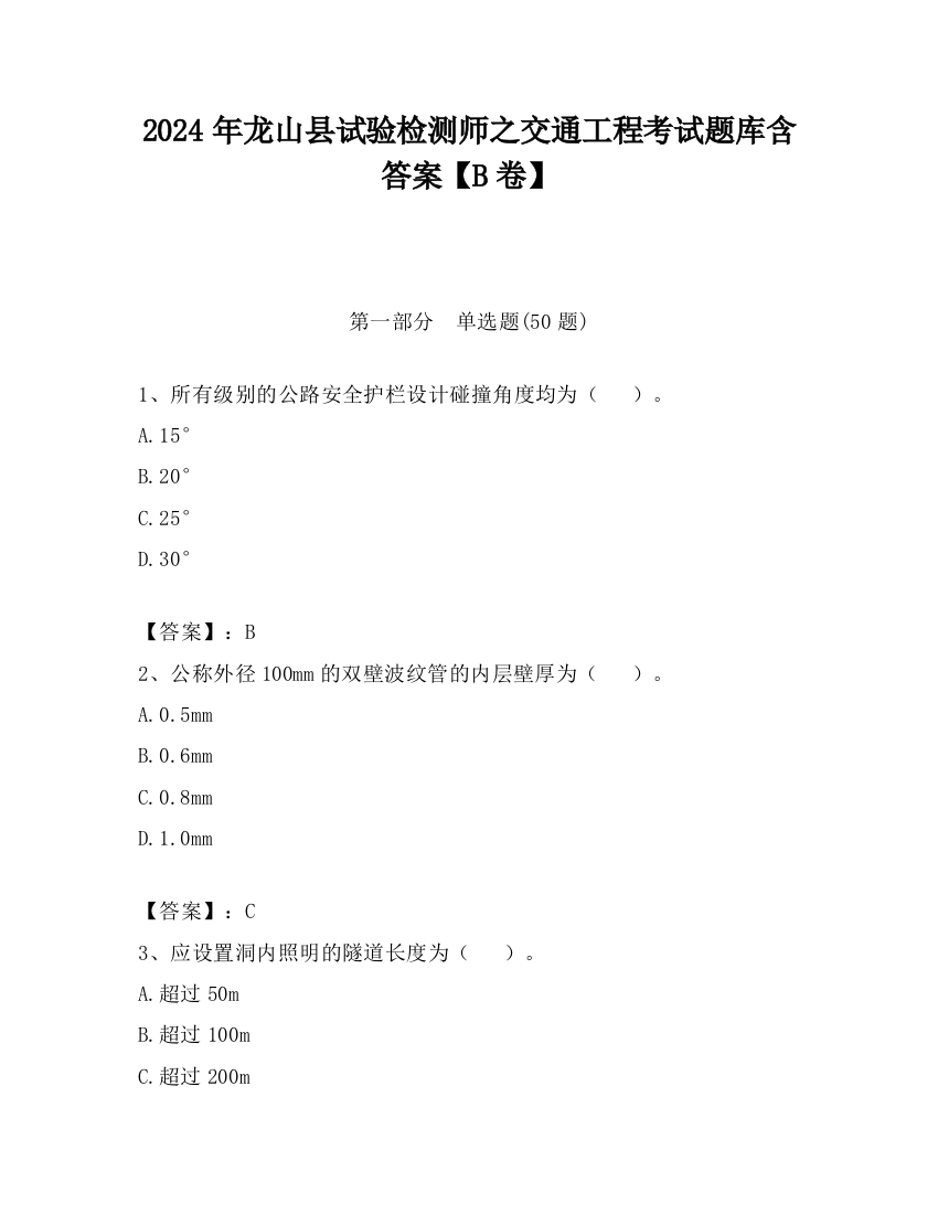 2024年龙山县试验检测师之交通工程考试题库含答案【B卷】