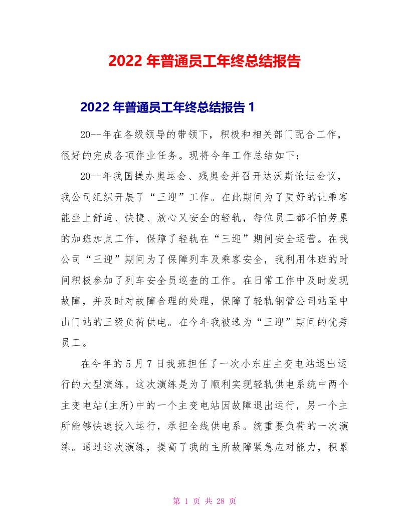 2022年普通员工年终总结报告