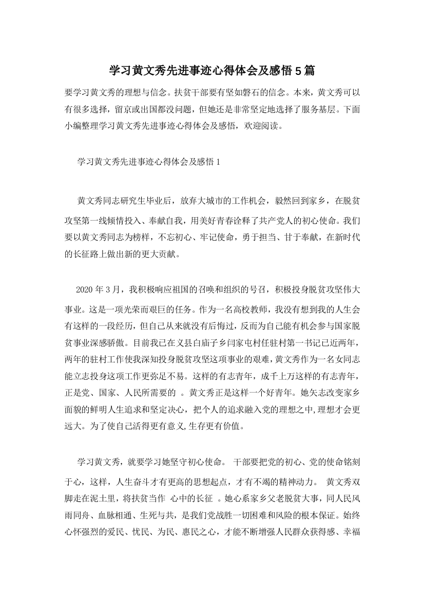 学习黄文秀先进事迹心得体会及感悟5篇