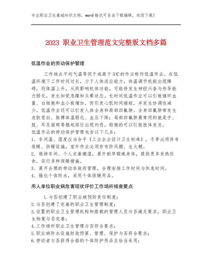 2023职业卫生管理范文完整版文档多篇