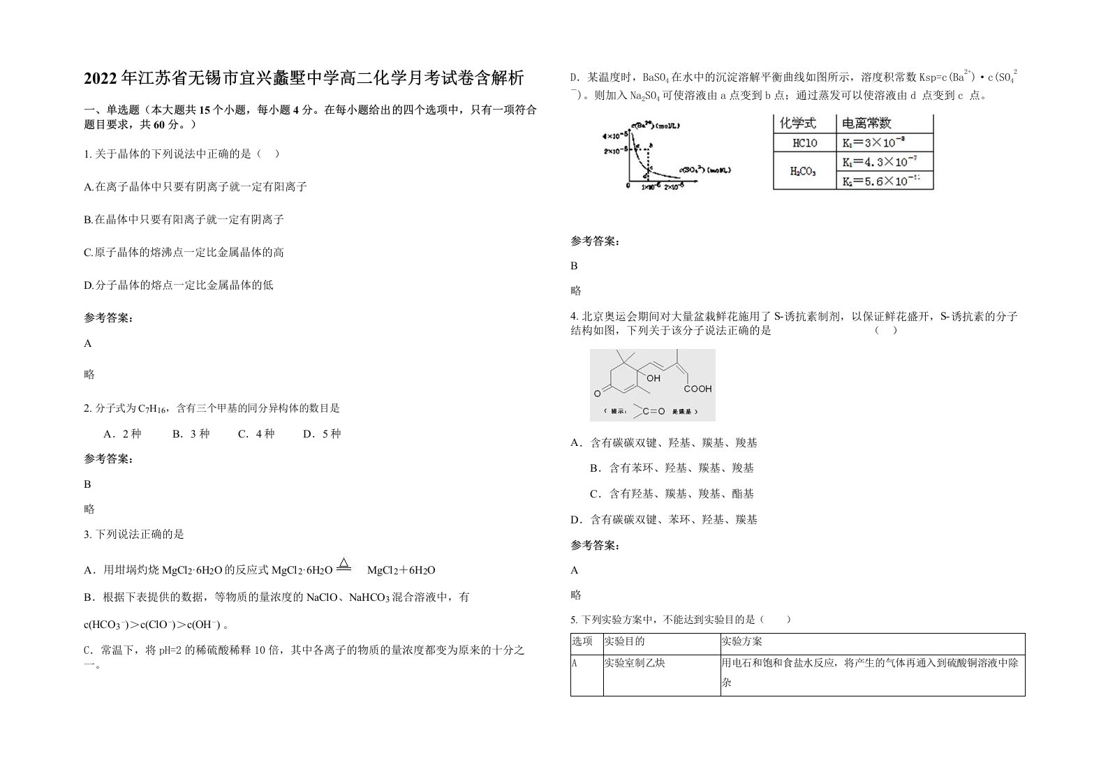 2022年江苏省无锡市宜兴蠡墅中学高二化学月考试卷含解析