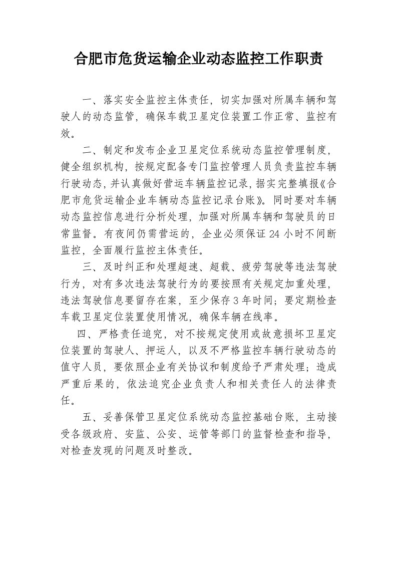 合肥市危货运输企业动态监控工作职责