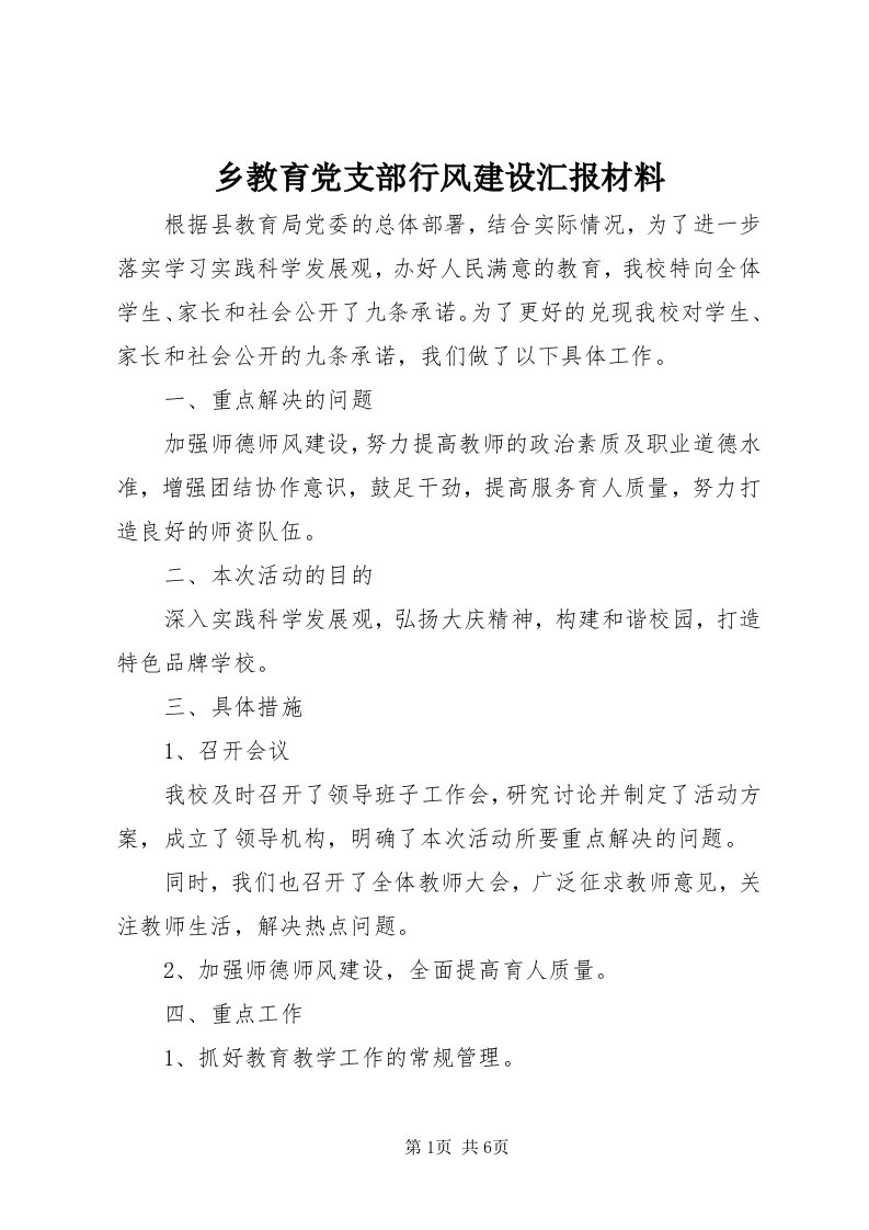 6乡教育党支部行风建设汇报材料