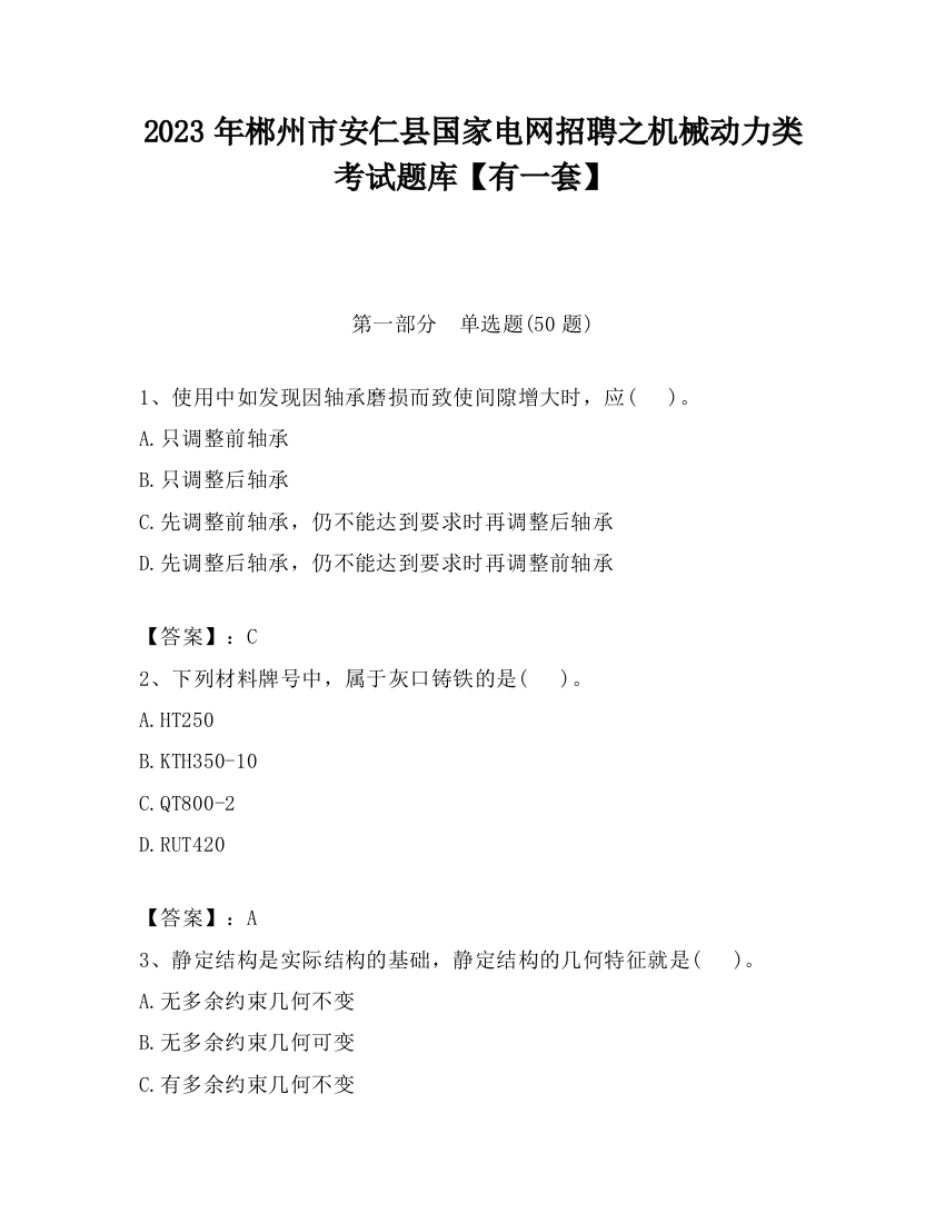 2023年郴州市安仁县国家电网招聘之机械动力类考试题库【有一套】