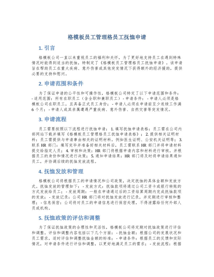 格模板员工管理格员工抚恤申请