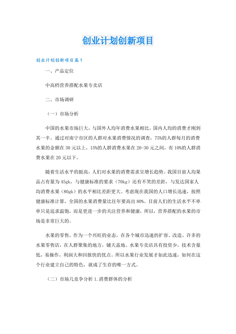 创业计划创新项目