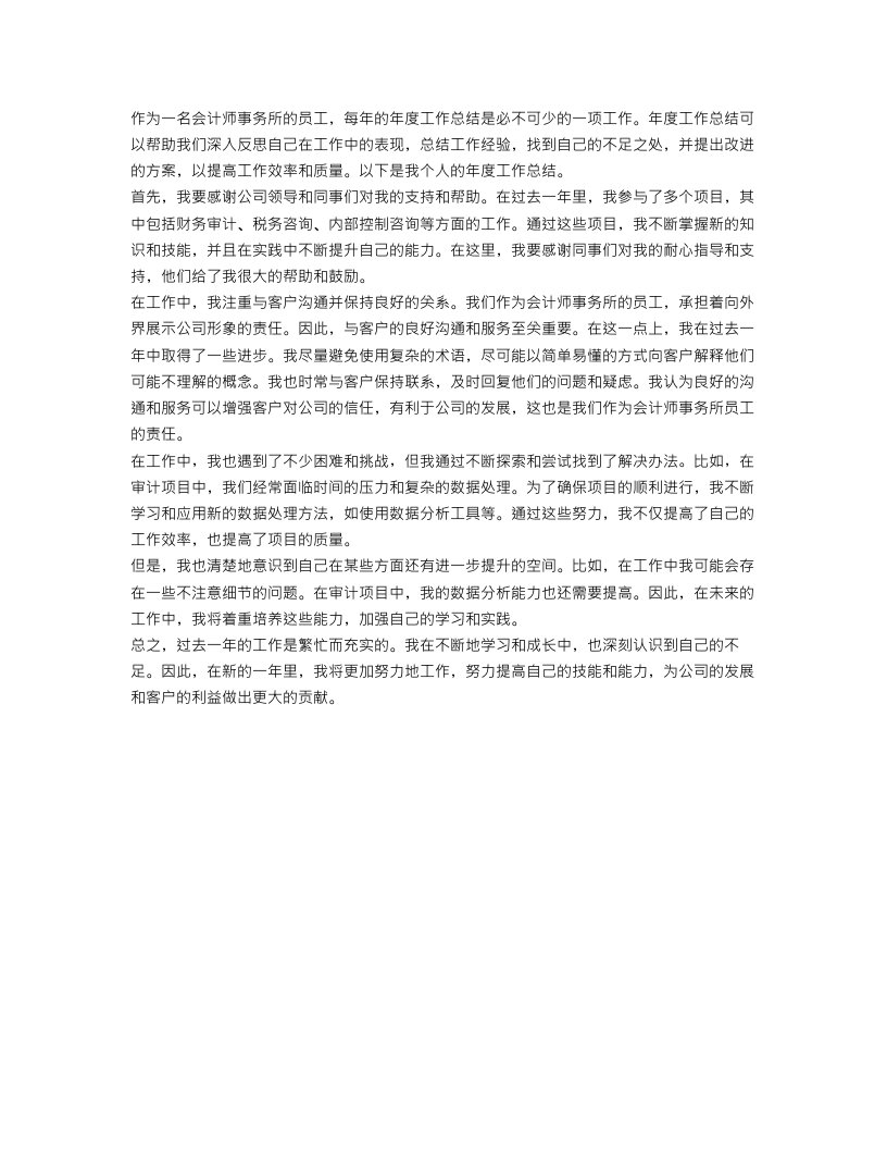 会计师事务所年度工作的个人总结