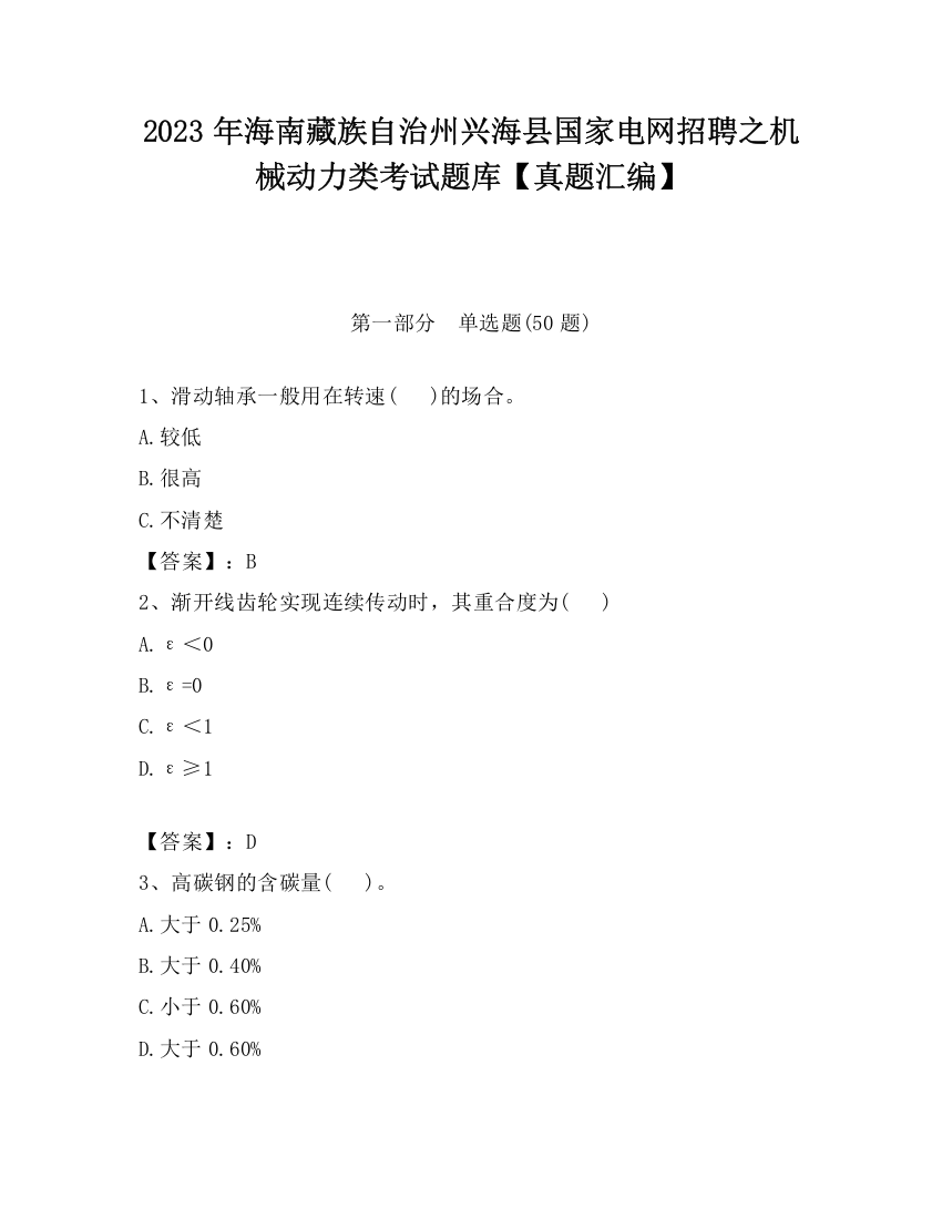 2023年海南藏族自治州兴海县国家电网招聘之机械动力类考试题库【真题汇编】