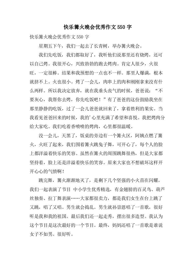 快乐篝火晚会作文550字