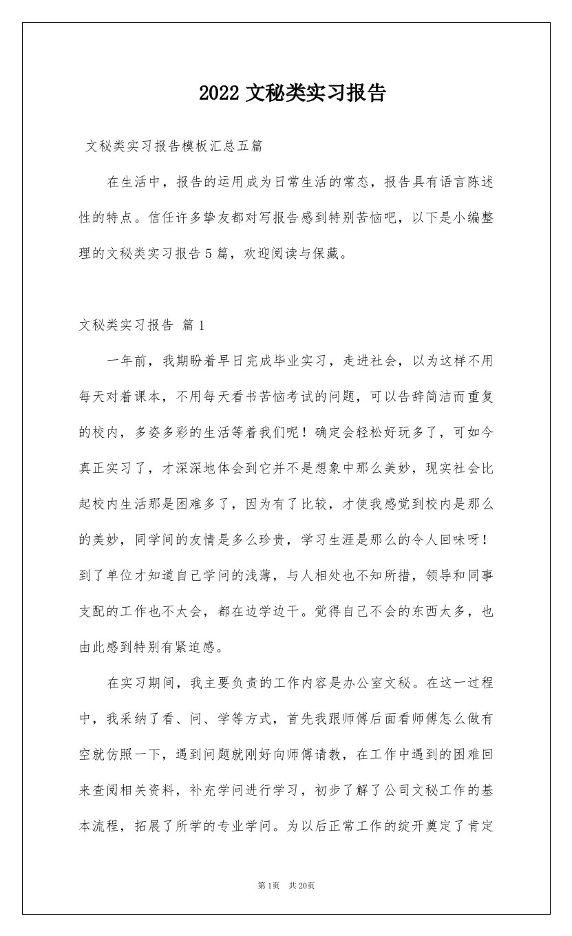 2022文秘类实习报告