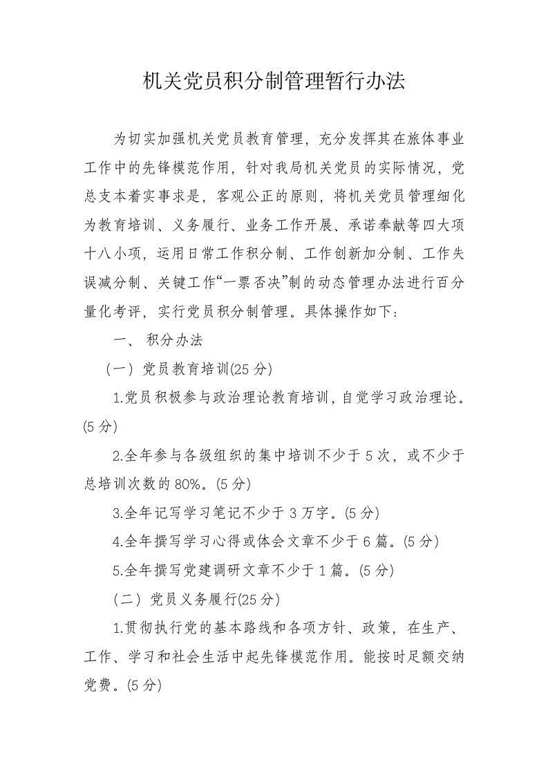 机关党员积分制管理暂行办法