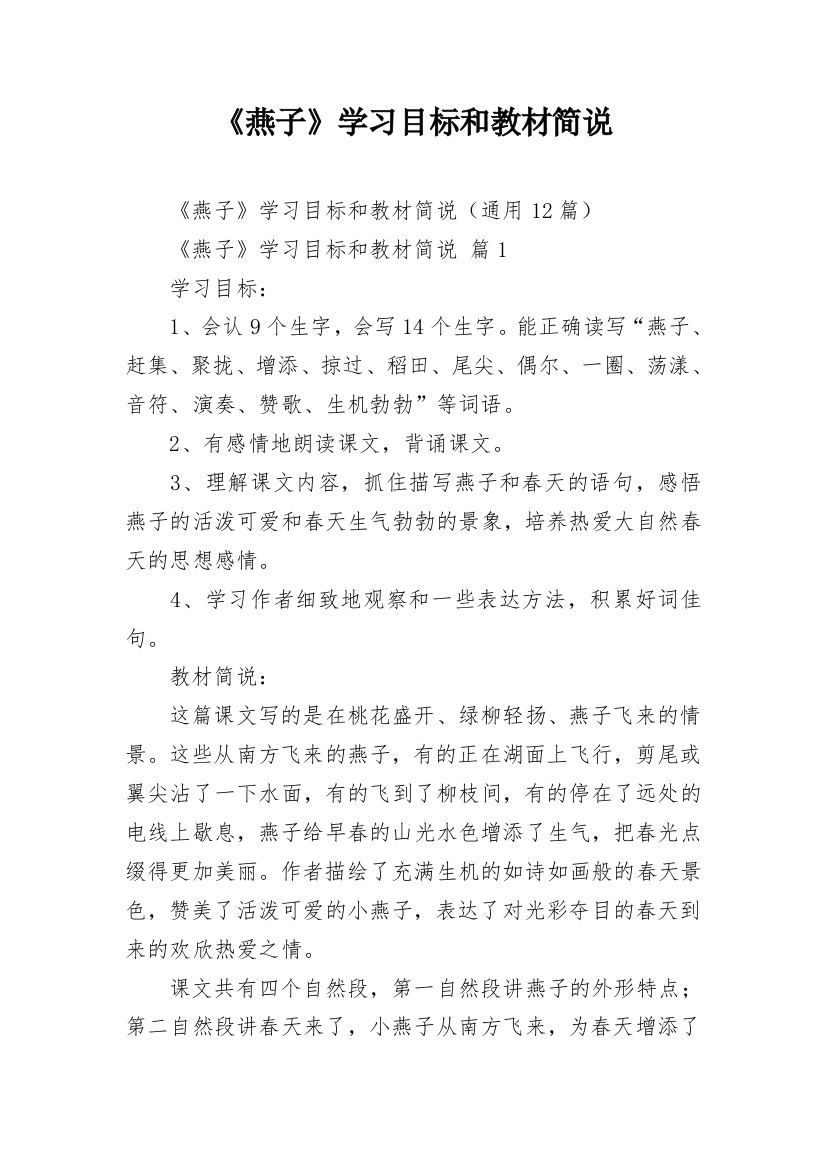 《燕子》学习目标和教材简说