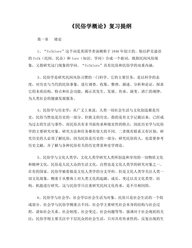 《民俗学概论》复习提纲