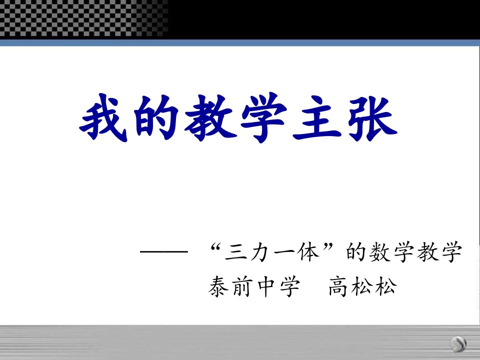 小学数学教学主张