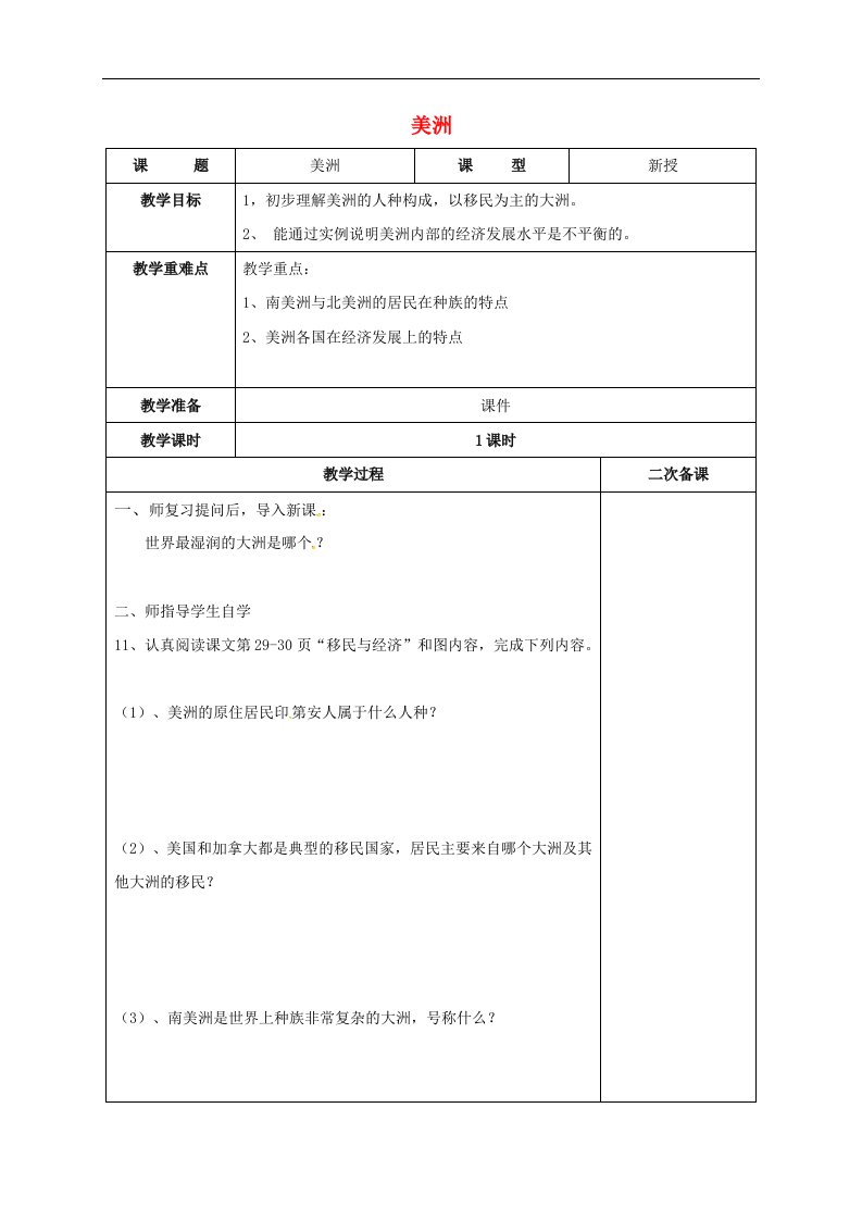 湘教版七下地理6.3《美洲》