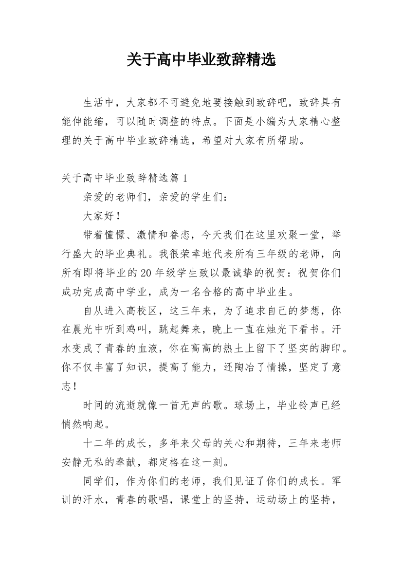 关于高中毕业致辞精选