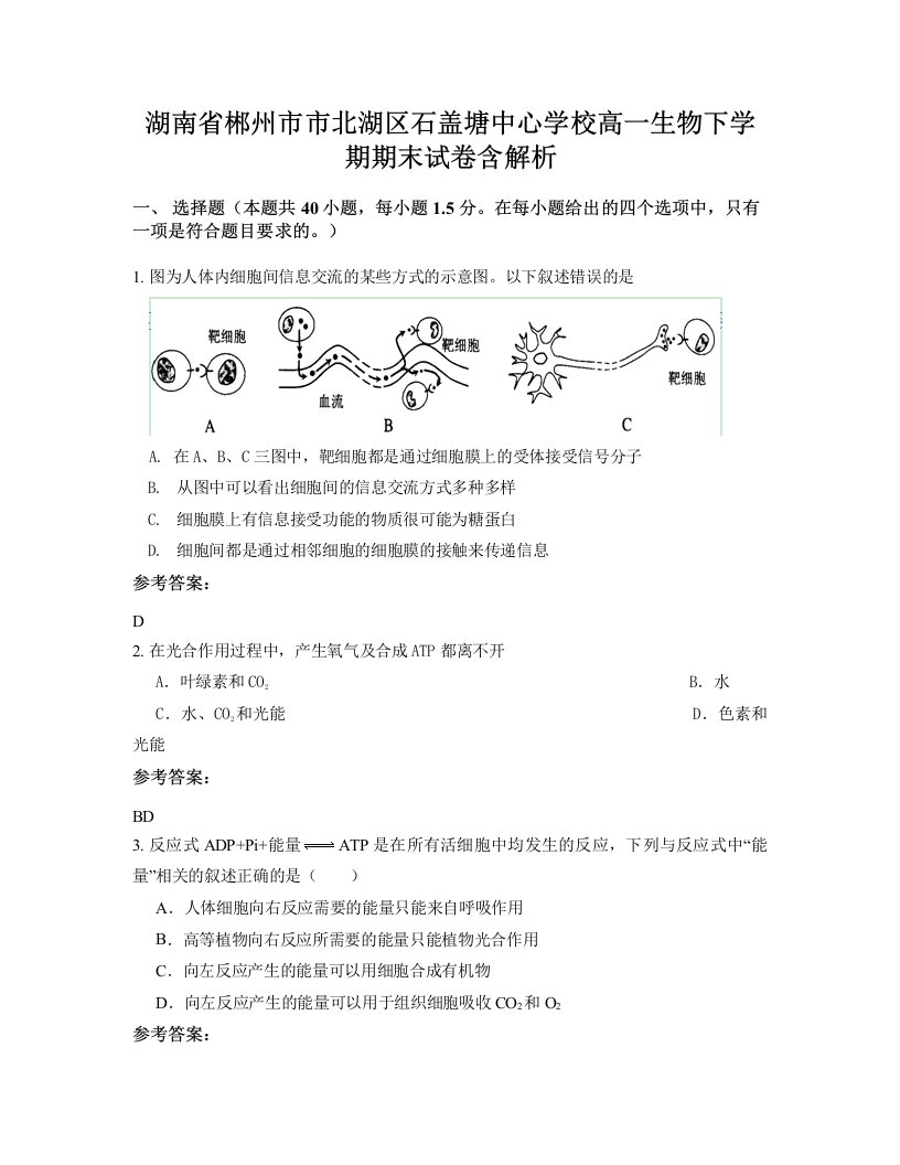 湖南省郴州市市北湖区石盖塘中心学校高一生物下学期期末试卷含解析