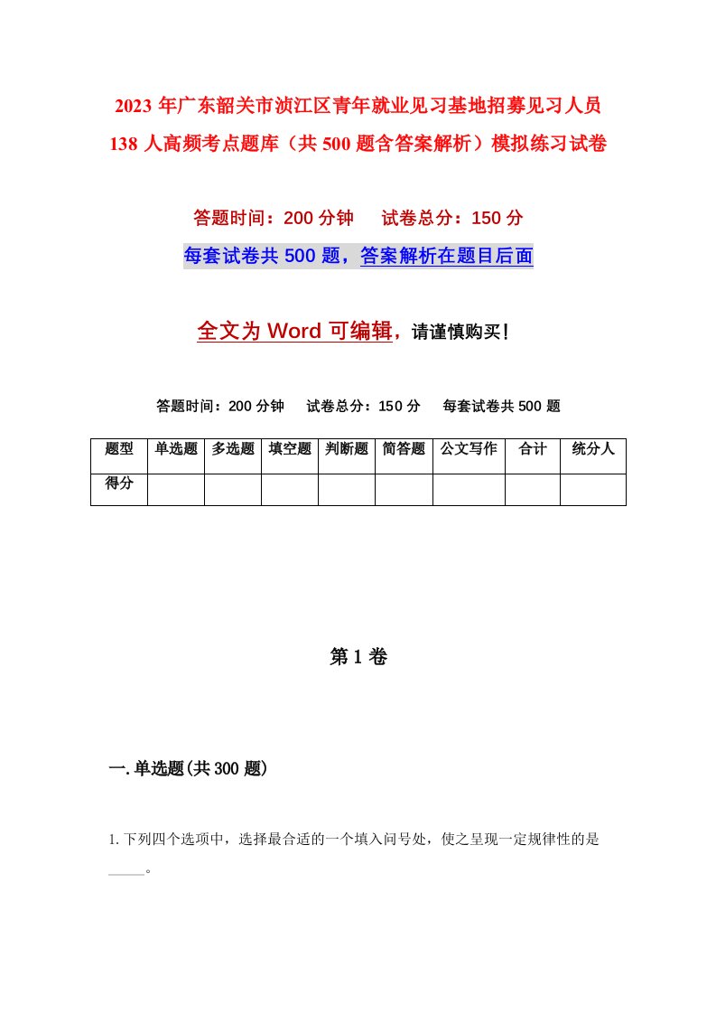 2023年广东韶关市浈江区青年就业见习基地招募见习人员138人高频考点题库共500题含答案解析模拟练习试卷