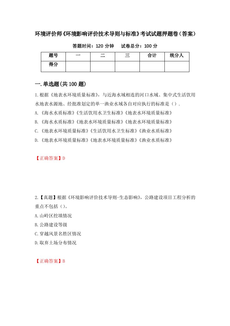 环境评价师环境影响评价技术导则与标准考试试题押题卷答案第3次