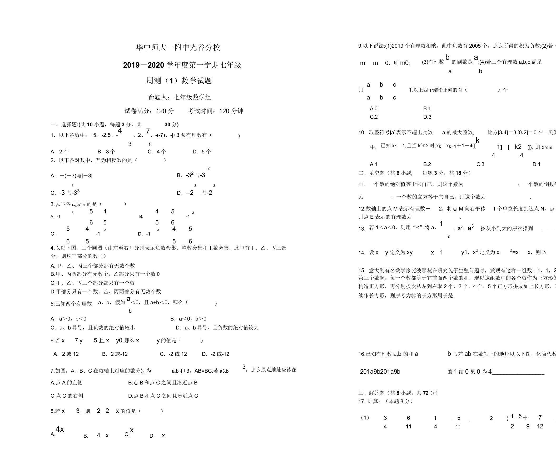 湖北省武汉市华中师大附中光谷分校20192020学年度第学期七年级周测1数学试题无