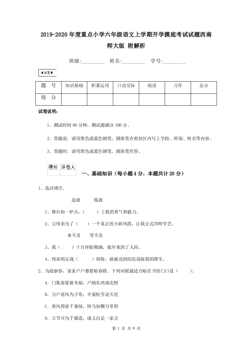 2019-2020年度重点小学六年级语文上学期开学摸底考试试题西南师大版-附解析