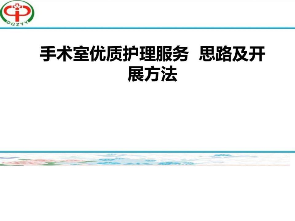 医学精品手术室优质护理服务思路及开展方法宣ppt课件