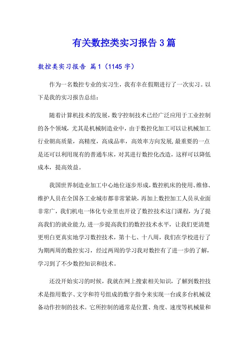 有关数控类实习报告3篇