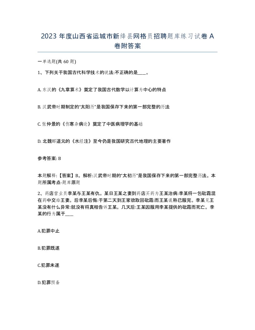 2023年度山西省运城市新绛县网格员招聘题库练习试卷A卷附答案