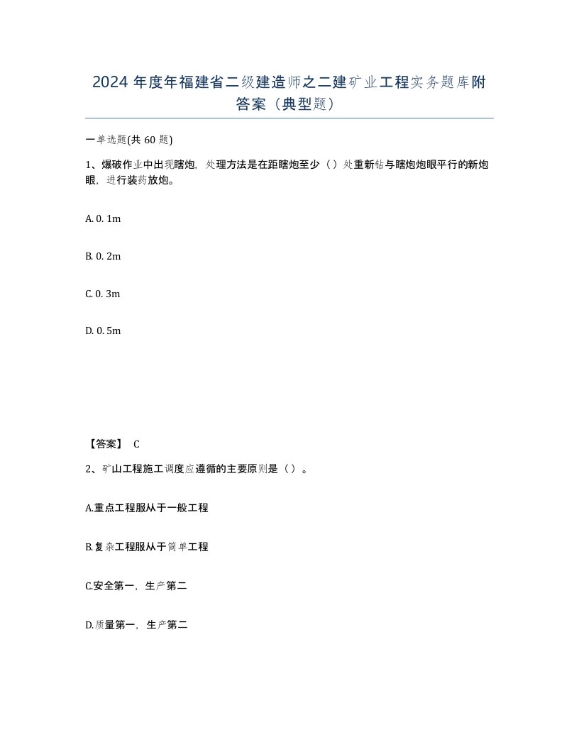 2024年度年福建省二级建造师之二建矿业工程实务题库附答案典型题