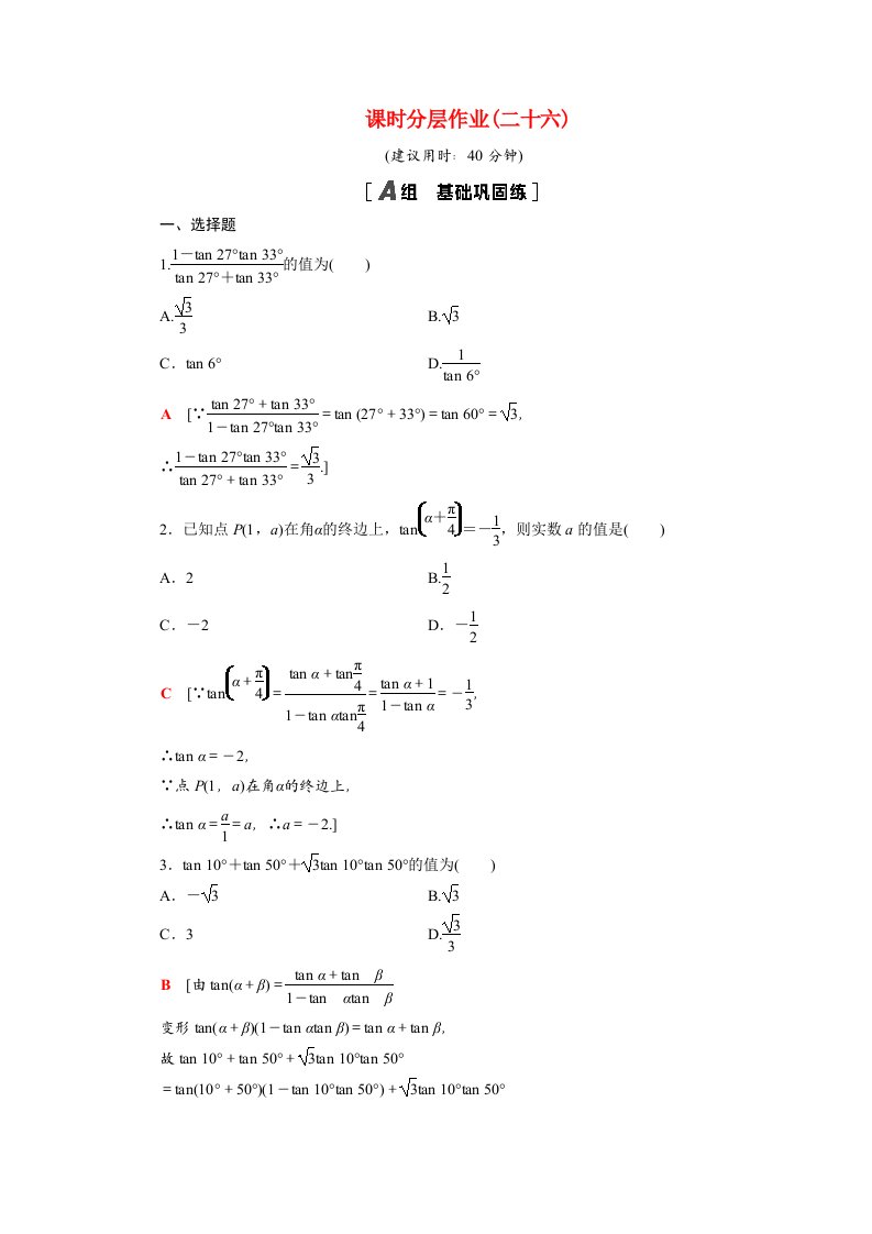 2021_2022学年高中数学第三章三角恒等变换3.1.2第2课时两角和与差的正切公式课时分层作业含解析新人教A版必修4