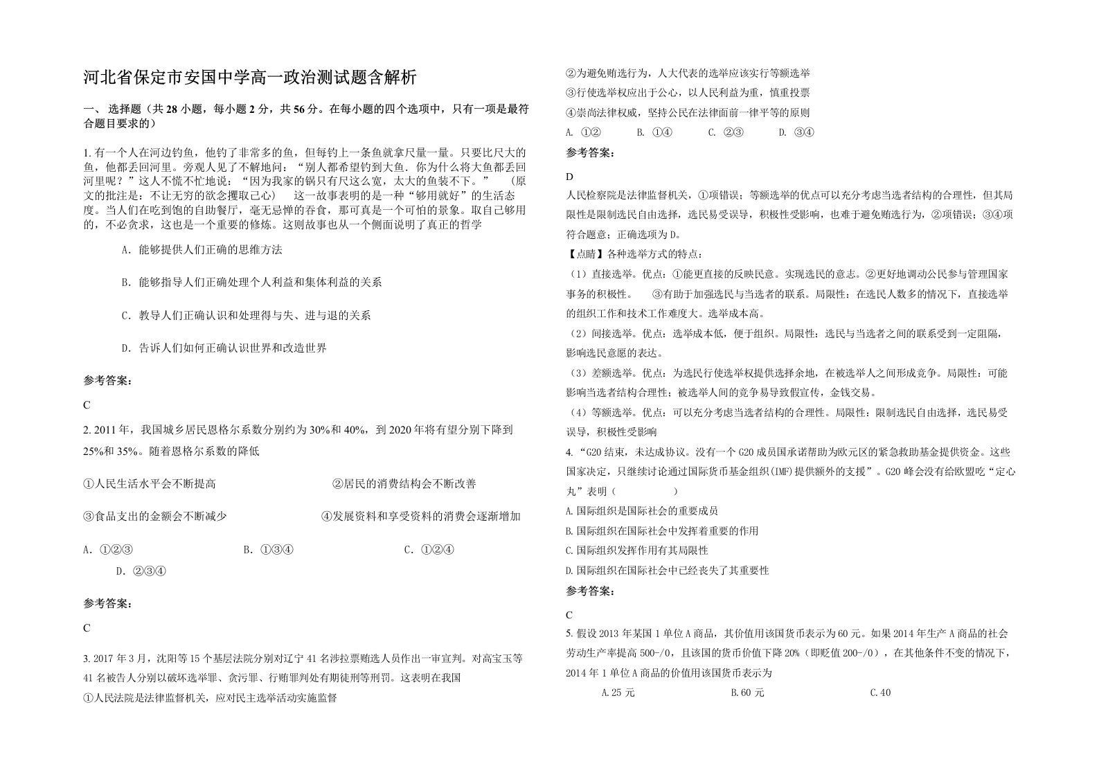 河北省保定市安国中学高一政治测试题含解析