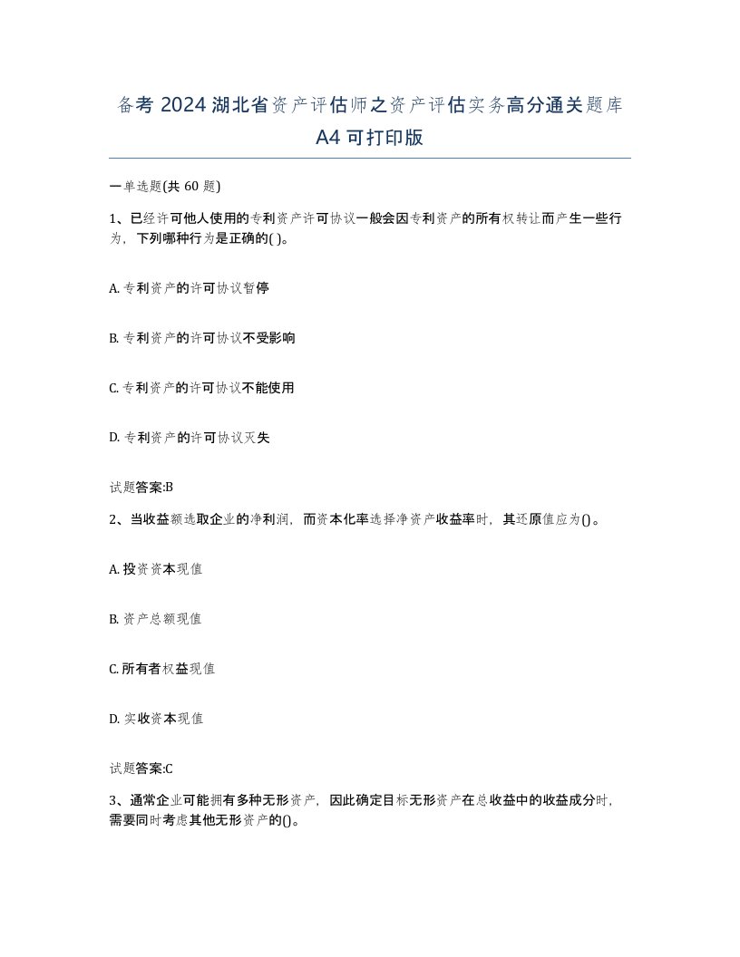 备考2024湖北省资产评估师之资产评估实务高分通关题库A4可打印版