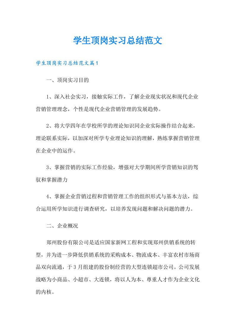 （可编辑）学生顶岗实习总结范文