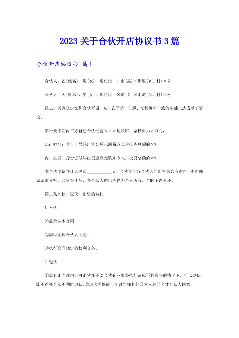 2023关于合伙开店协议书3篇