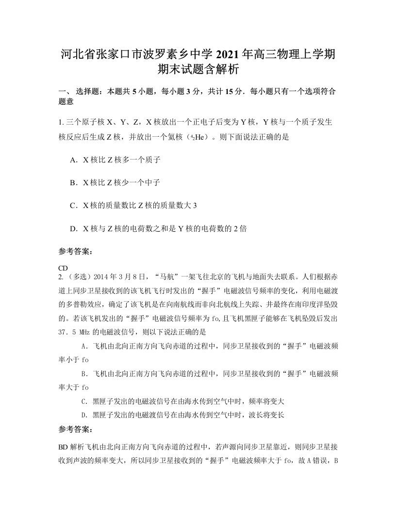 河北省张家口市波罗素乡中学2021年高三物理上学期期末试题含解析