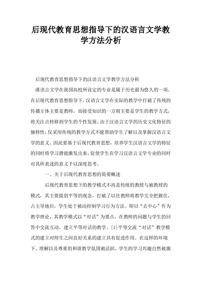 后现代教育思想指导下的汉语言文学教学方法分析