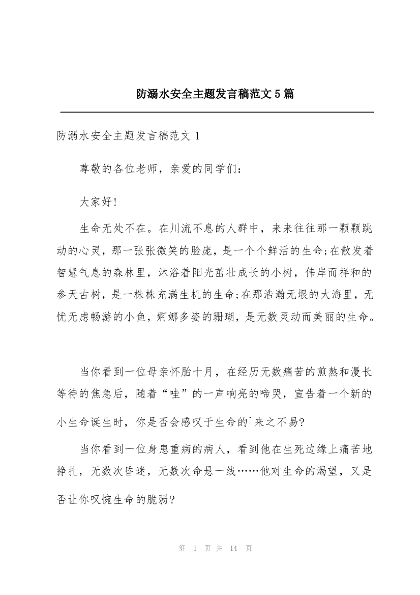 防溺水安全主题发言稿范文5篇