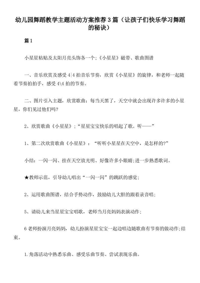 幼儿园舞蹈教学主题活动方案推荐3篇（让孩子们快乐学习舞蹈的秘诀）